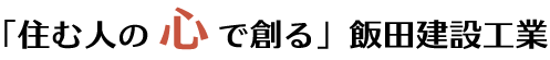 「住む人の心で創る」飯田建設工業